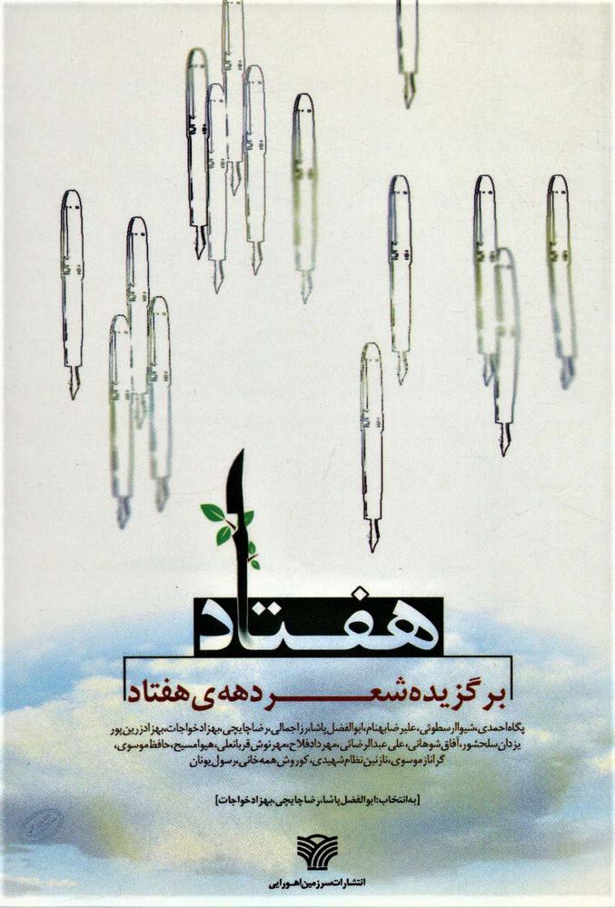 هفتاد (برگزیده شعر دهه ی هفتاد)(شعر امروز12)(سرزمین اهورایی)
