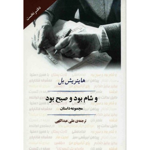شام بود و صبح بود (ادبیات جهان91)،(شمیز،رقعی،جامی)