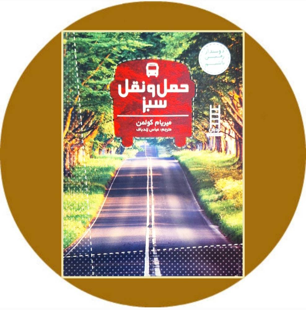 حمل و نقل سبز