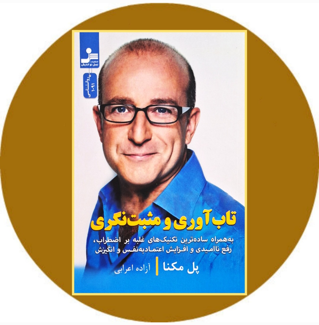 تاب آوری و مثبت نگری
