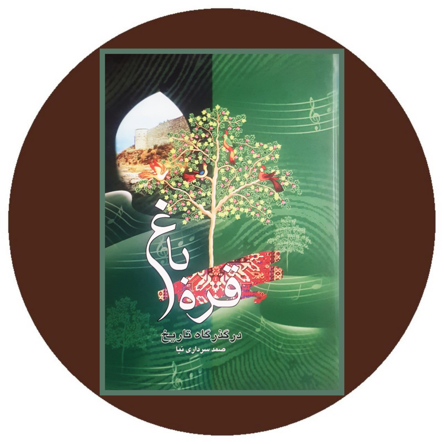 قره باغ در گذرگاه تاریخ