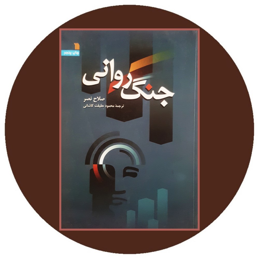 جنگ روانی