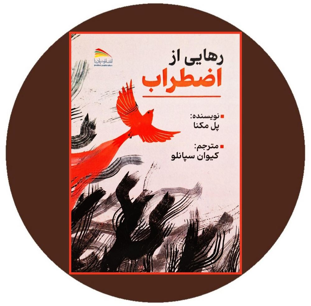 رهایی از اضطراب
