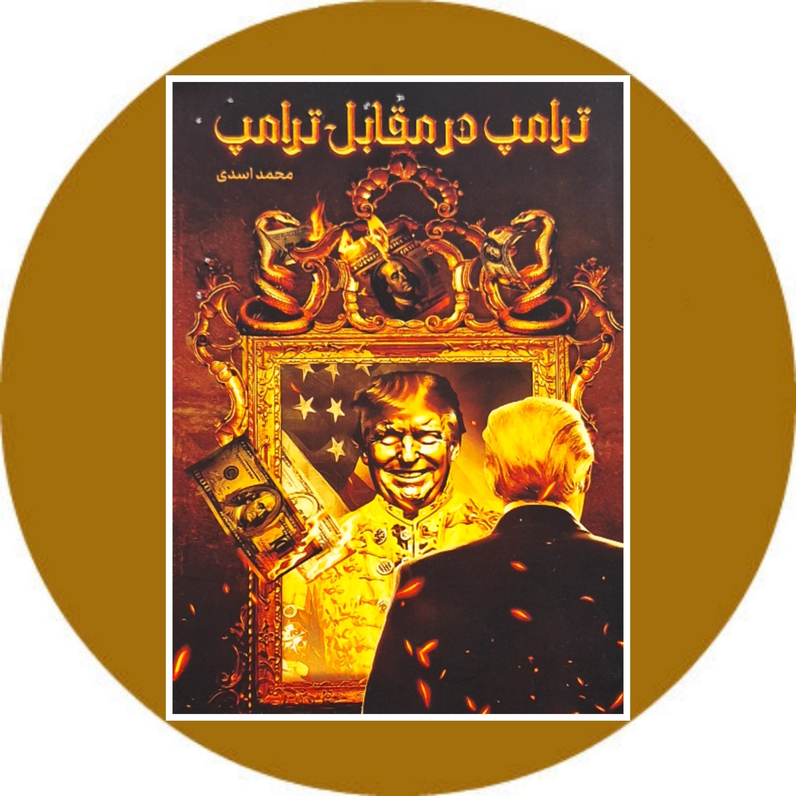 ترامپ در مقابل ترامپ