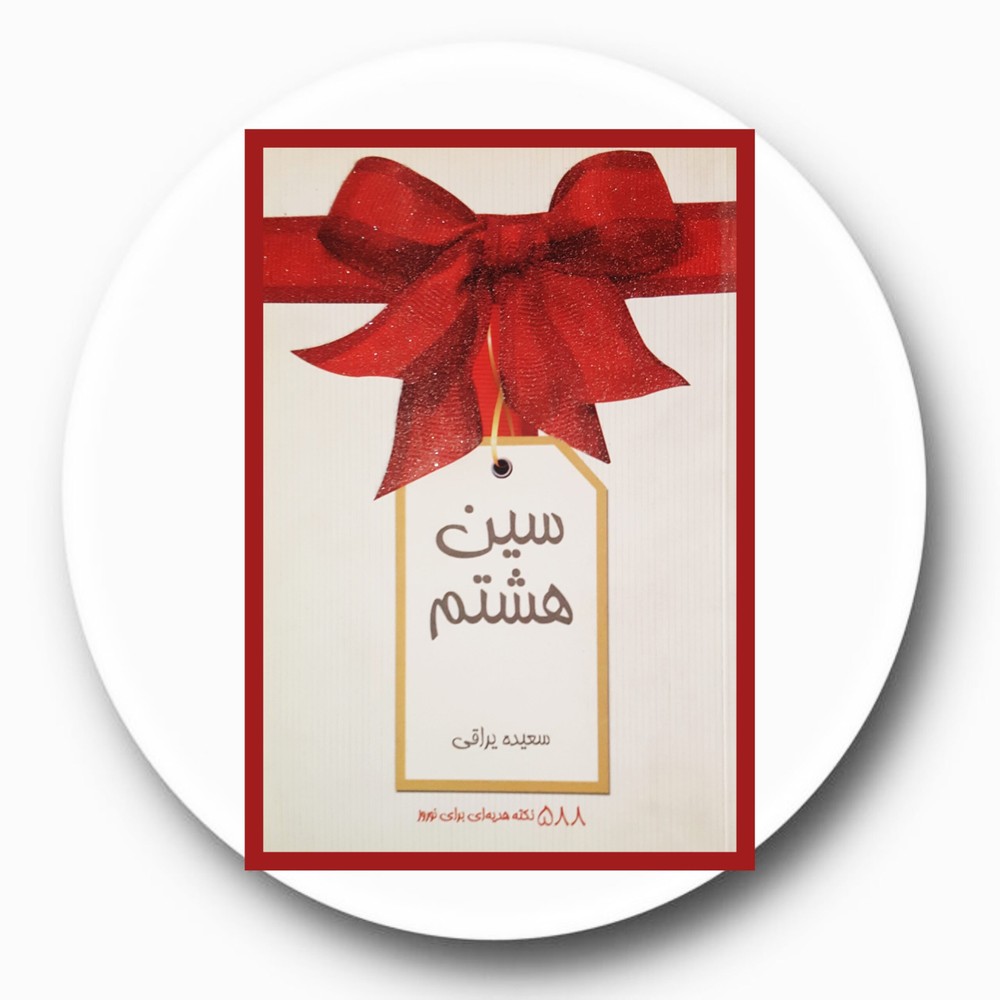 سین هشتم