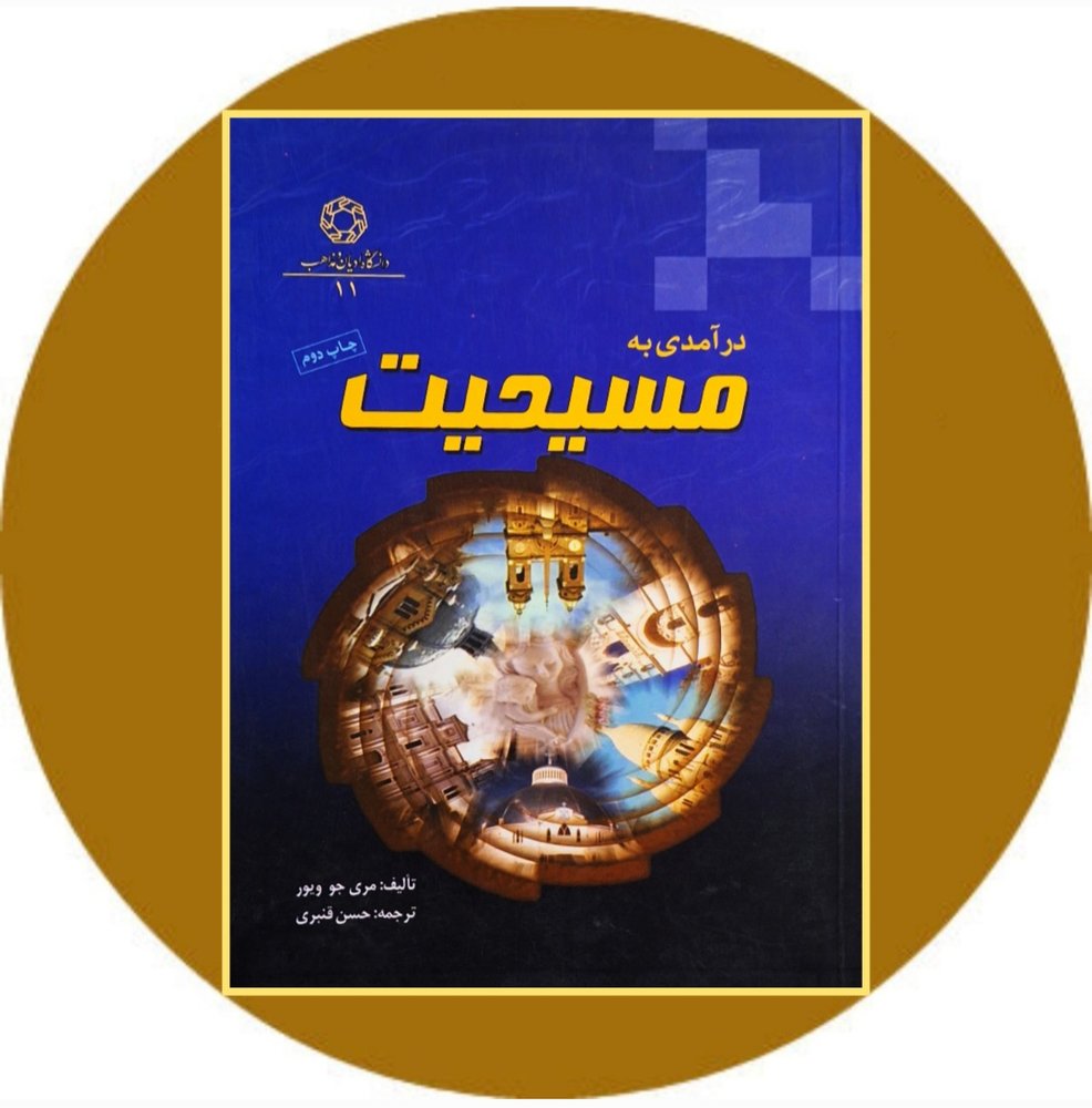 درآمدی به مسیحیت