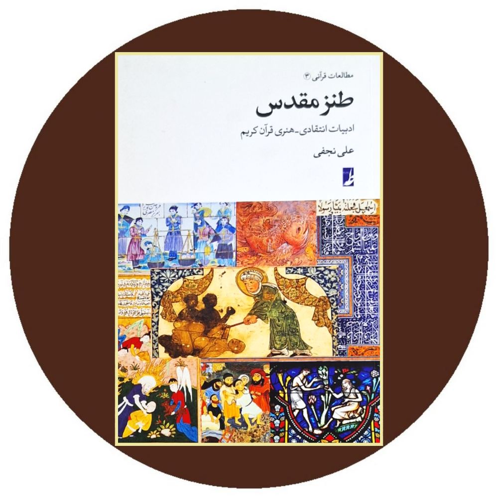 طنز مقدس