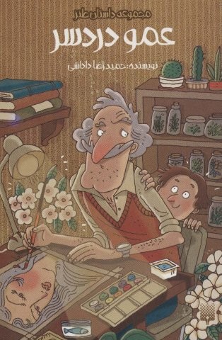 عمو دردسر (داستان طنز)،(شمیز،پالتوئی،پیدایش)