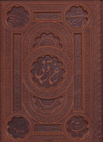 ساغر و ساقی (5رنگ،2زبانه،گلاسه،باجعبه،ترمو،لب طلایی،زرکوب،رحلی،پیام عدالت)