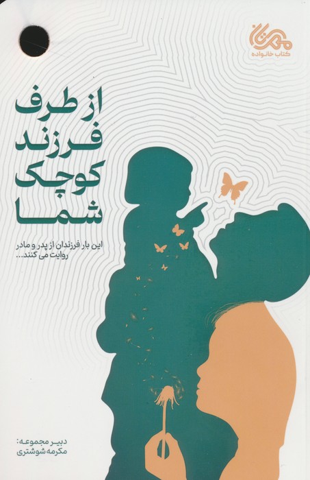 از طرف فرزند کوچک شما