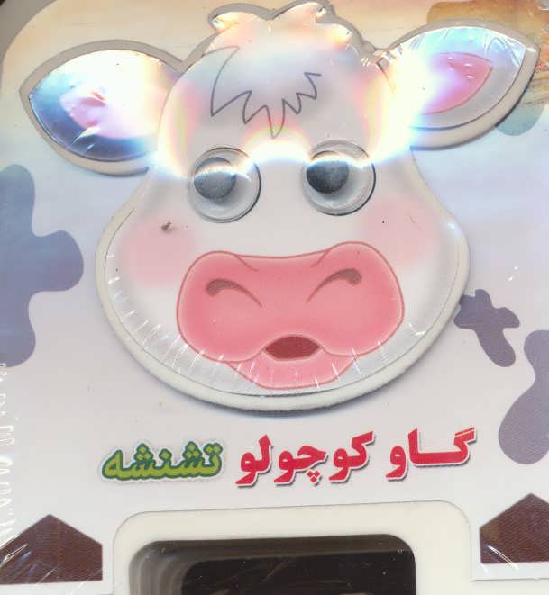 کتاب گاو کوچولو تشنشه