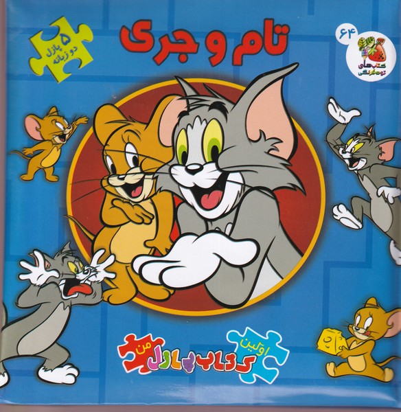 کتاب تام و جری (2 زبانه) | انتشارات سایه گستر