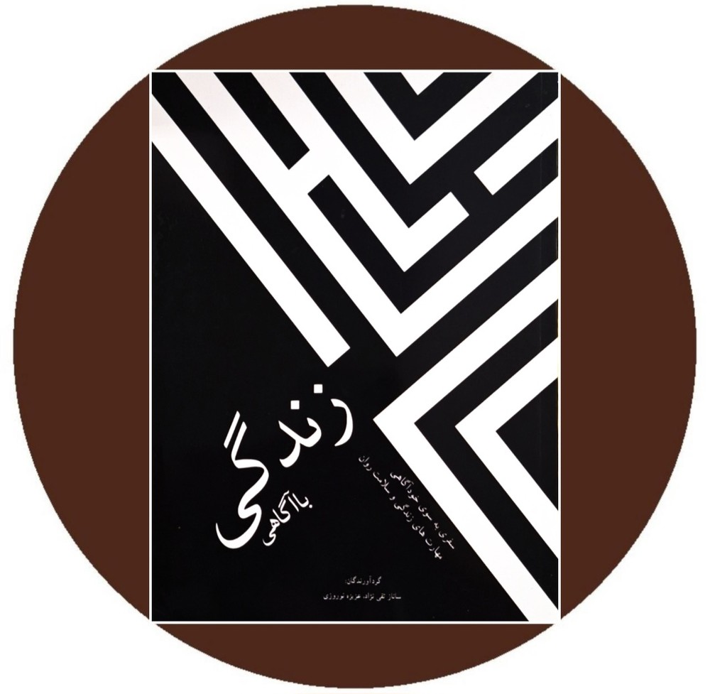 زندگی با آگاهی