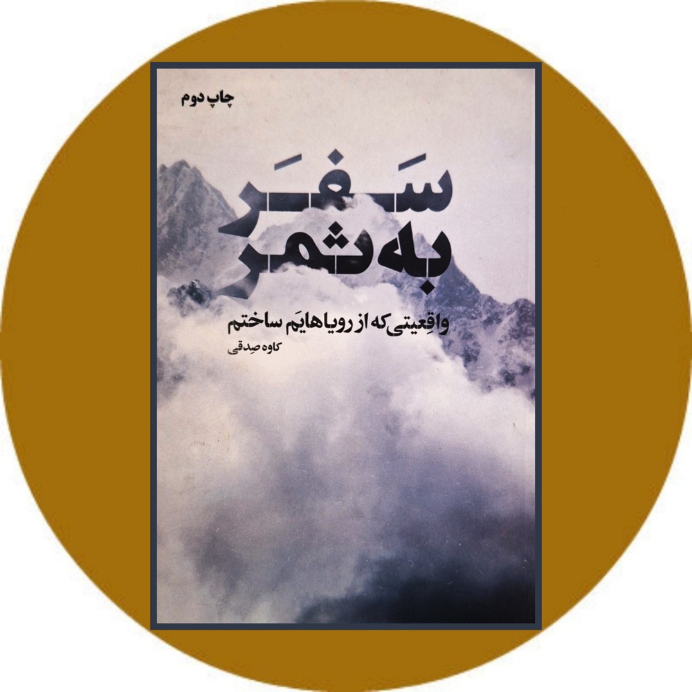 سفر به ثمر