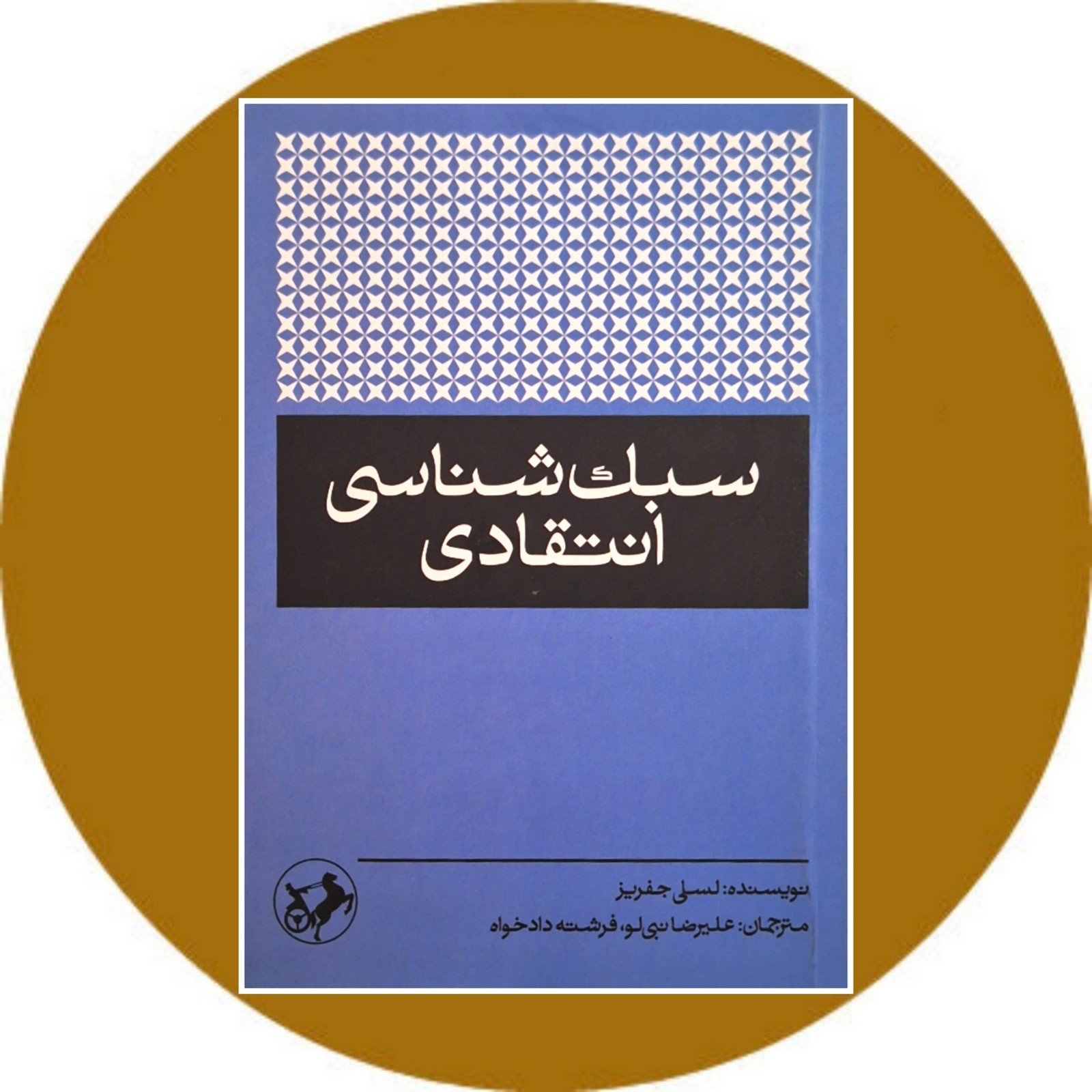 سبک شناسی انتقادی