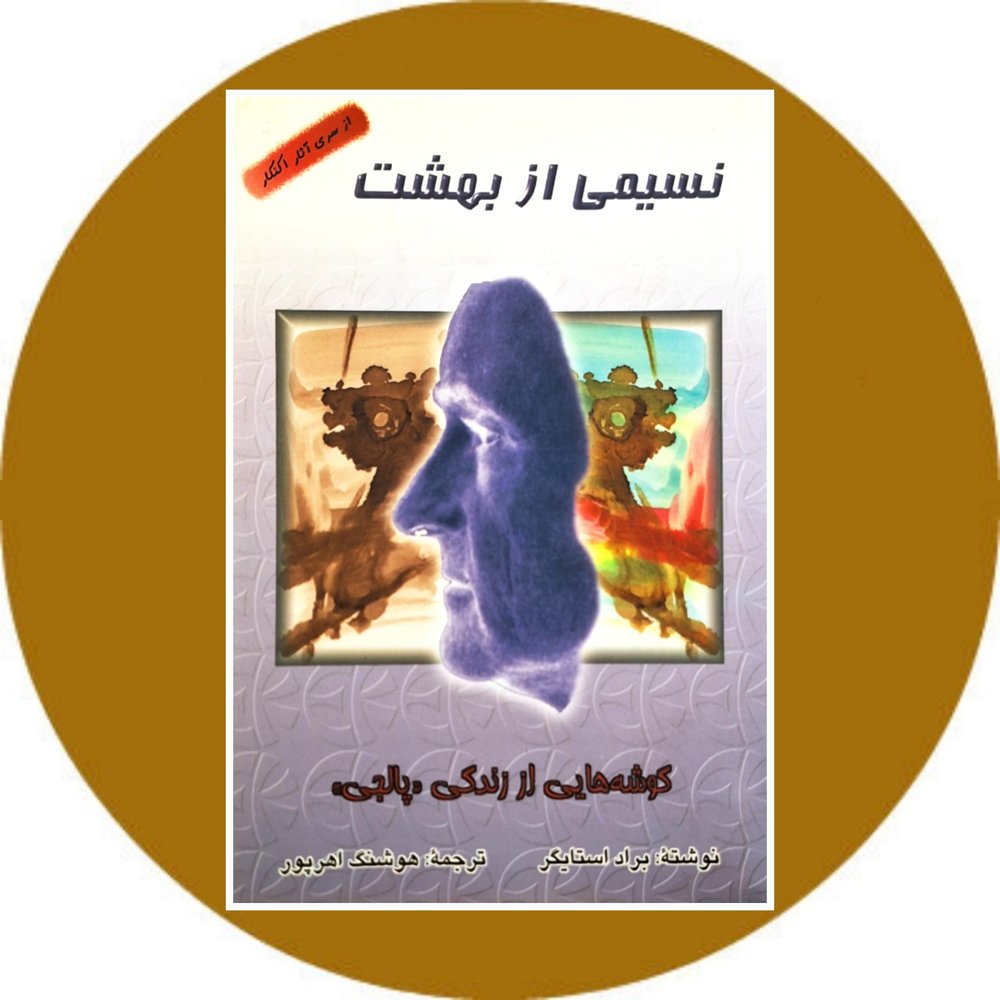 نسیمی از بهشت