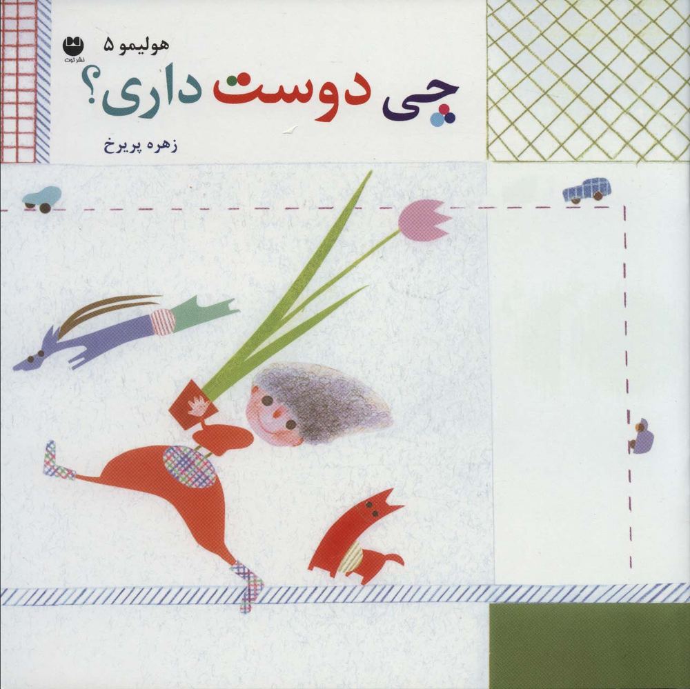 هولیمو 5 (چی دوست داری؟)