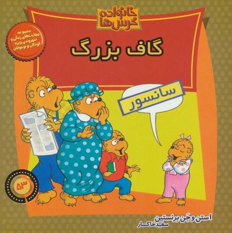 خانواده خرس ها53 (گاف بزرگ)،(منگنه ای،شمیز،خشتی بزرگ،موزون)