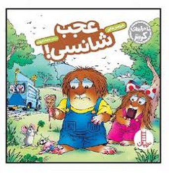 ماجراهای کریتر: عجب شانسی | مرکز فرهنگی آبی