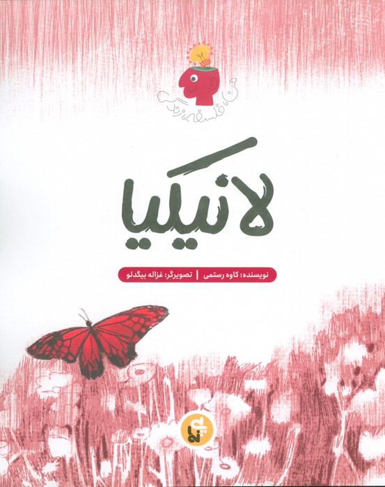 لانیکیا (من،فلسفه،زندگی)
