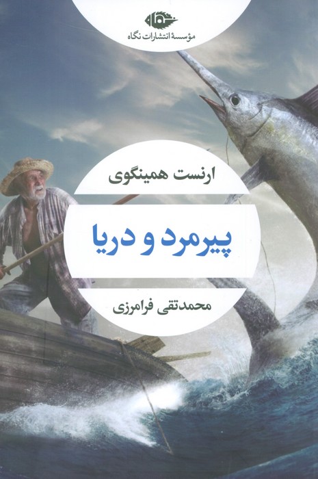 پیرمرد و دریا