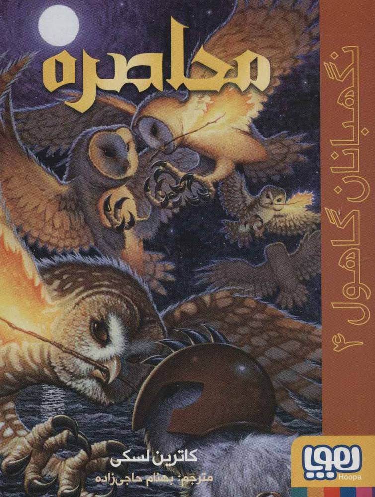 کتاب محاصره