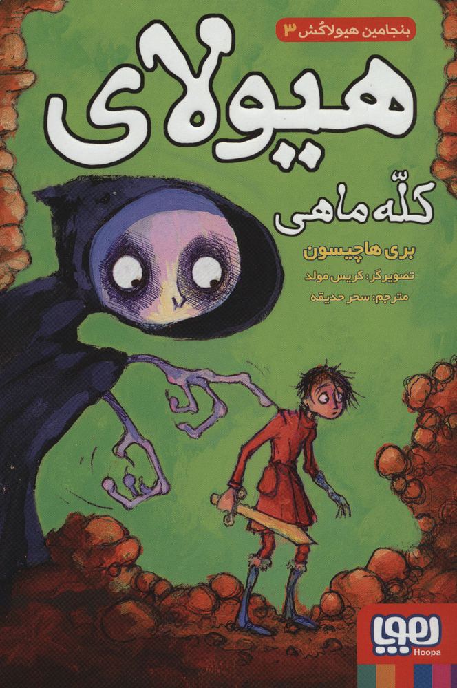 کتاب هیولای کله ماهی