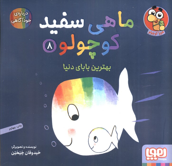 کتاب ماهی سفید کوچولو 8 | انتشارات هوپا