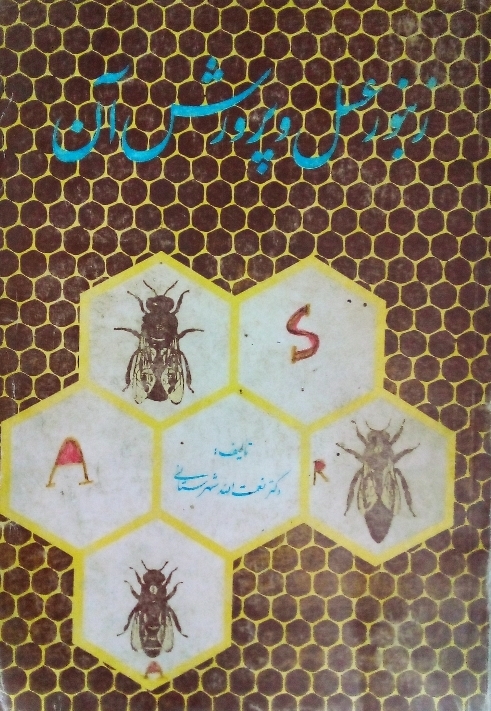 کتاب زنبور عسل و پرورش آن