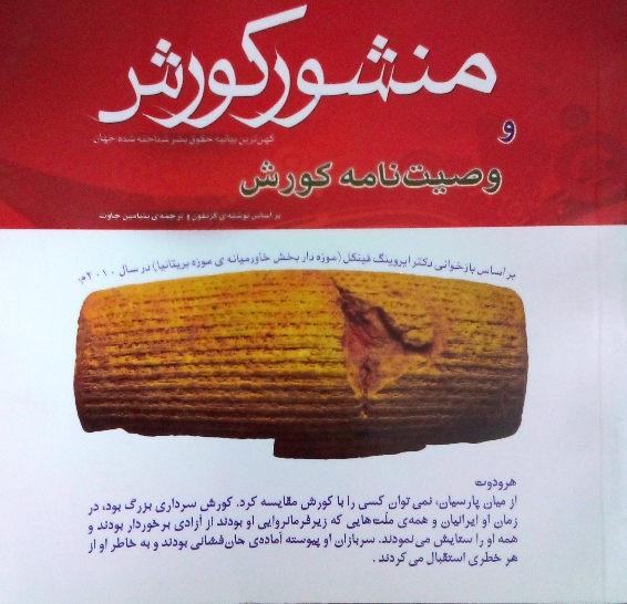 کتاب منشور کوروش وصیتنامه کوروش