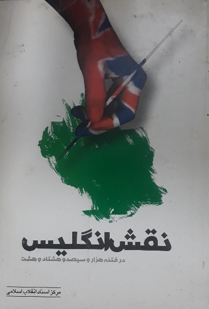کتاب نقش انگلیس در فتنه 1388