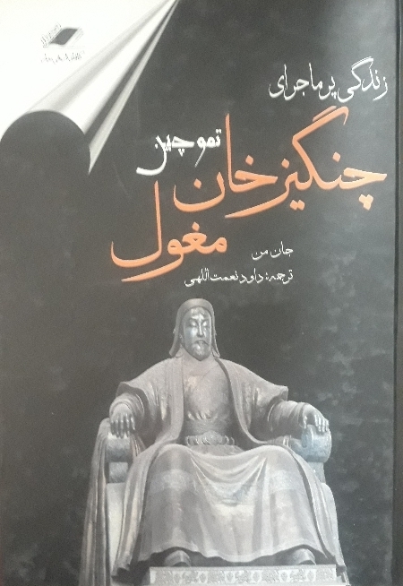 کتاب زندگی پر ماجرای چنگیز خان - تموچین