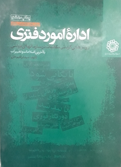 کتاب اداره امور دفتری