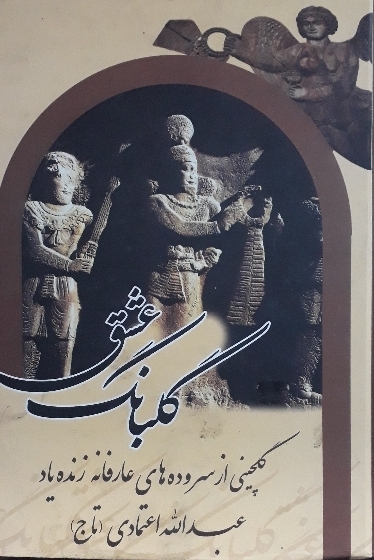 کتاب گلبانگ عشق