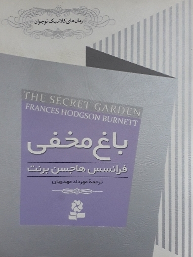 کتاب باغ مخفی