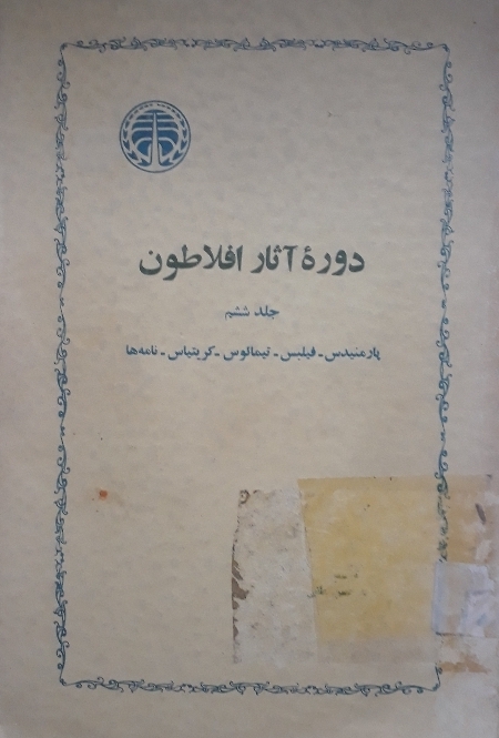 کتاب دوره آثار افلاطون - جلد دوم و جلد ششم