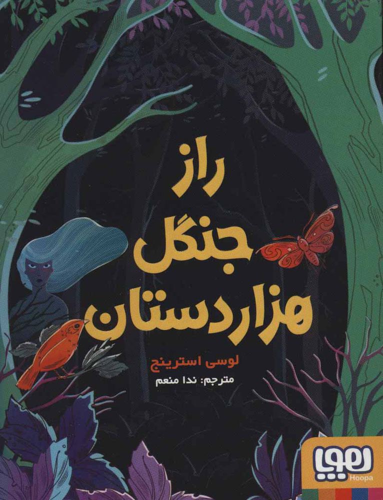 کتاب راز جنگل هزار دستان