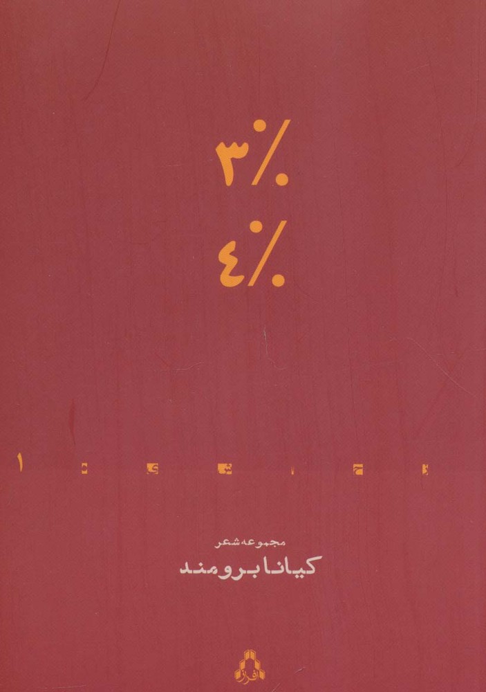 3% 4% (مجموعه شعر)،(از حاشیه 1)