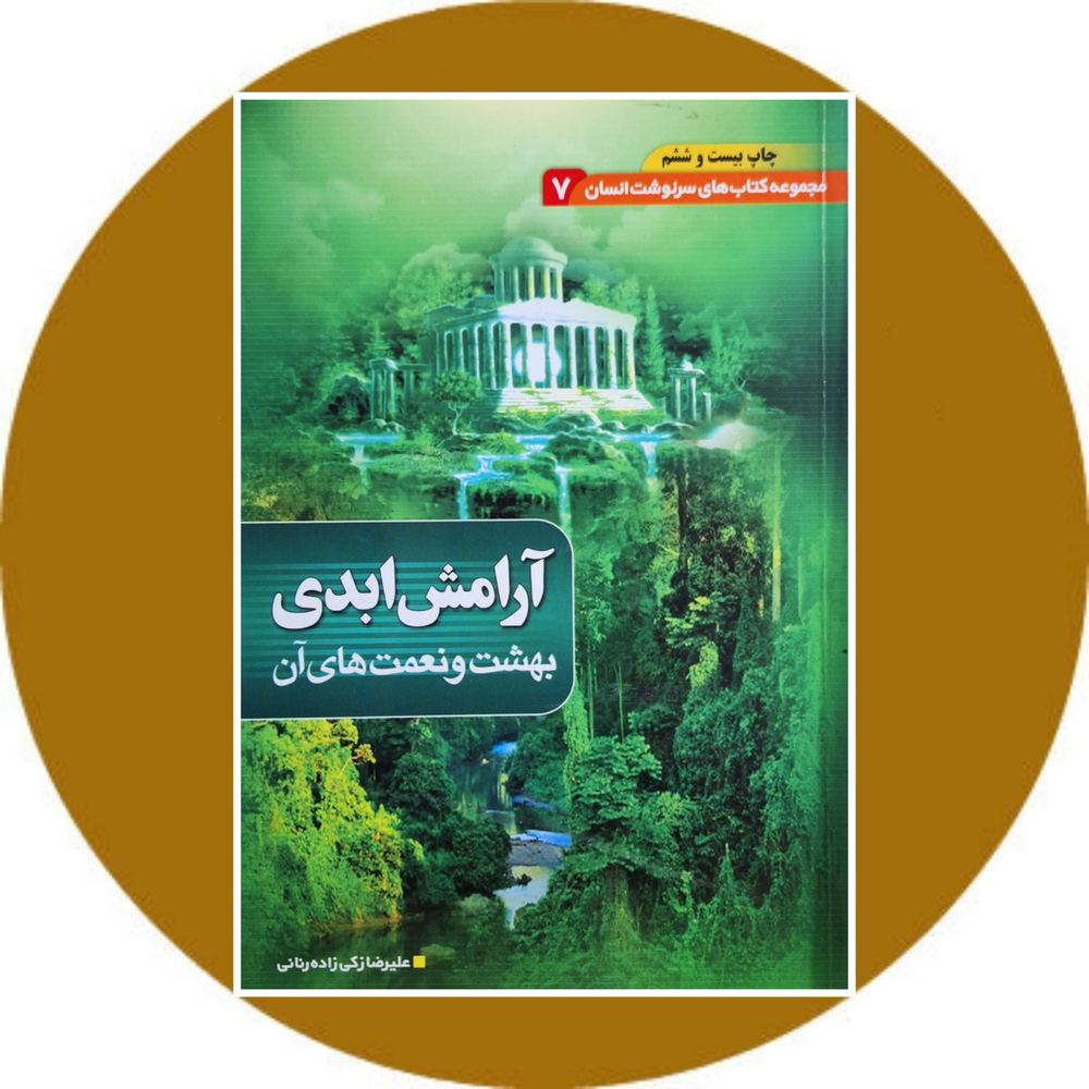 آرامش ابدی