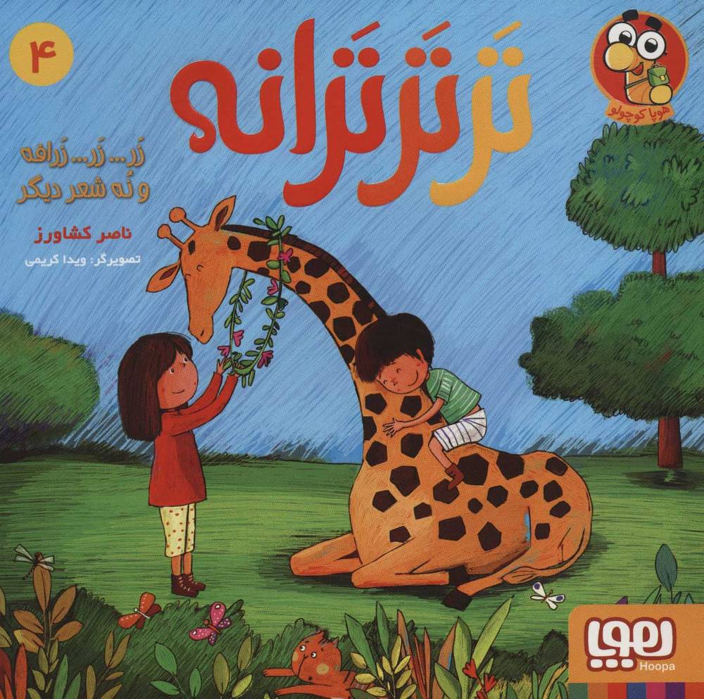 کتاب تر تر ترانه 4
