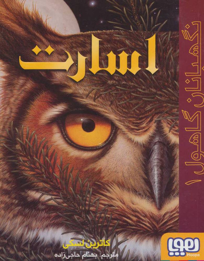 کتاب اسارت