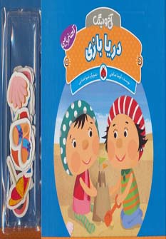 آهنربایی آخ و دینگ (دریا بازی)،(گلاسه)