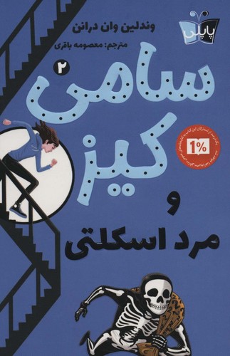 کارآگاهی سامی کیز 2 (سامی کیز و مرد اسکلتی)،(شمیز،رقعی،پاپلی)