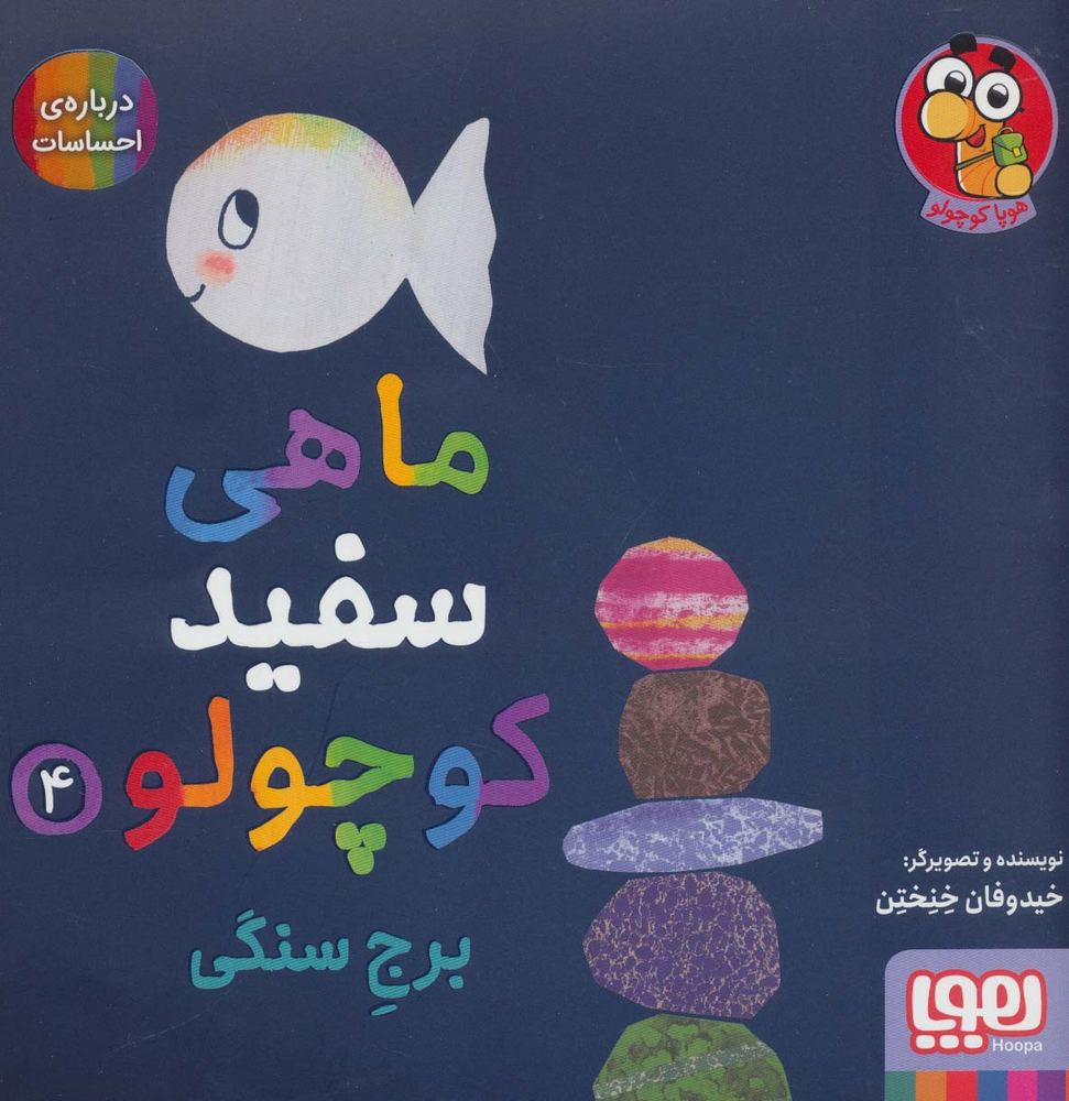 کتاب ماهی سفید کوچولو 4 | انتشارات هوپا