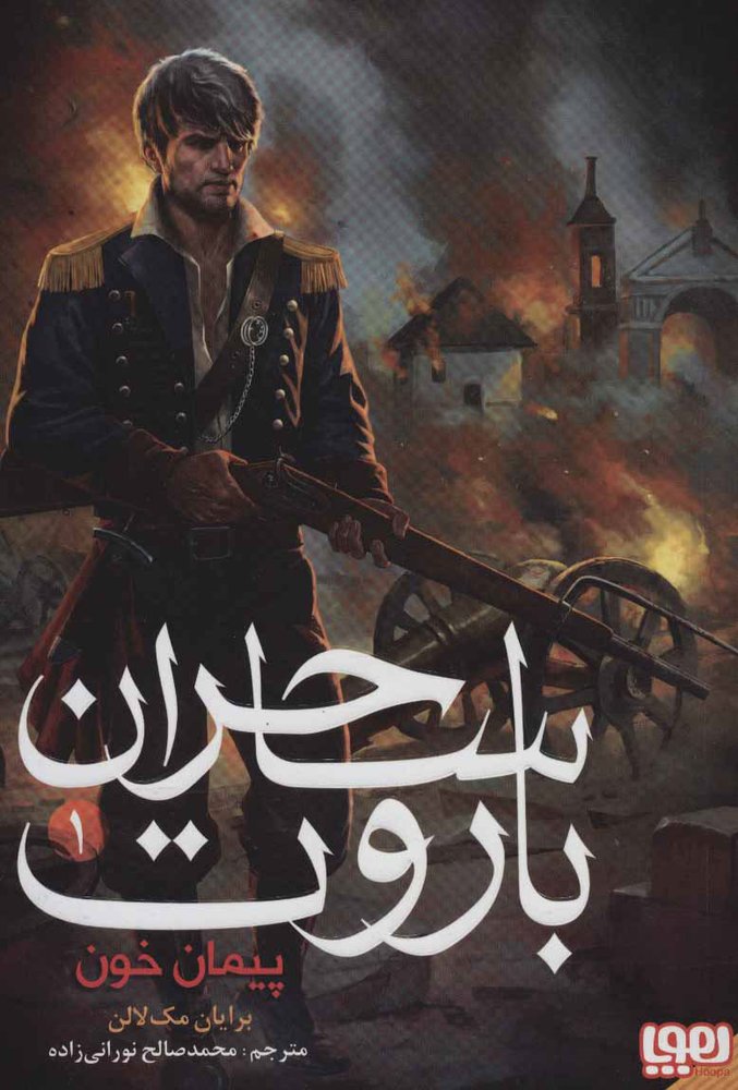 کتاب ساحران باروت 1