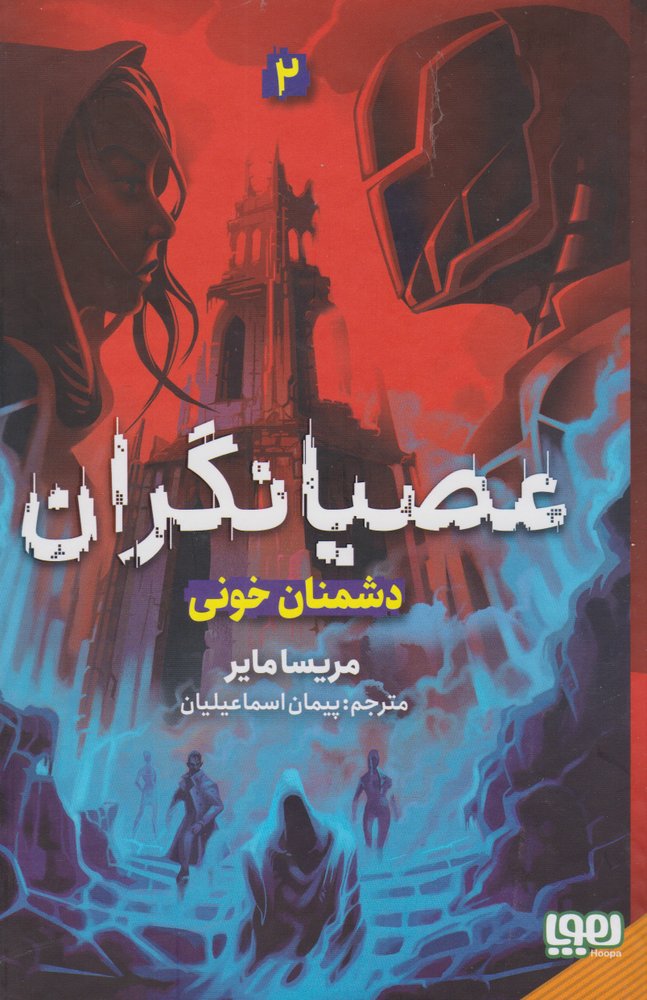 کتاب عصیانگران 2