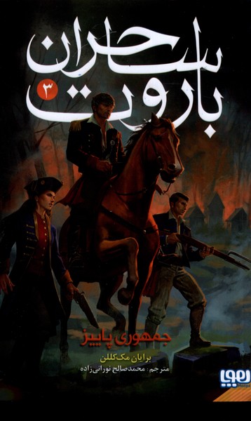 کتاب ساحران باروت (3)