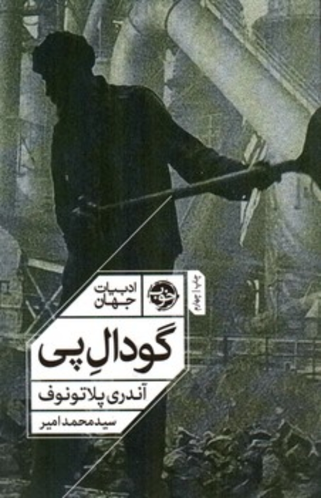 گودال پی - ادبیات جهان (رقعی-شمیز)