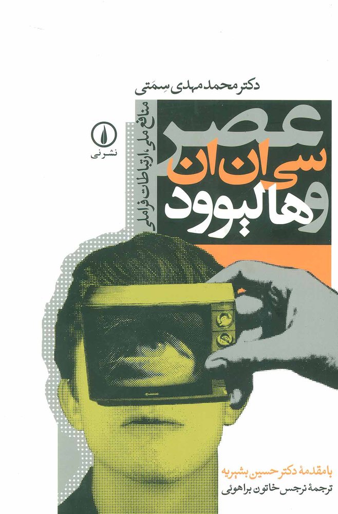 کتاب عصر سی ان ان و هالیوود