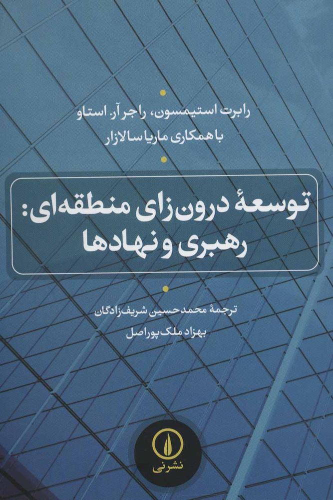 کتاب توسعه درون زای منطقه ای